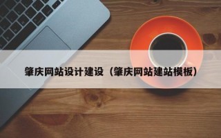 弥勒肇庆网站设计建设（肇庆网站建站模板）