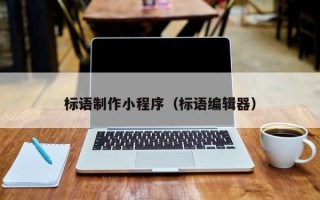 弥勒标语制作小程序（标语编辑器）