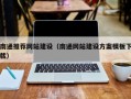 弥勒南通推荐网站建设（南通网站建设方案模板下载）