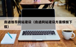 弥勒南通推荐网站建设（南通网站建设方案模板下载）