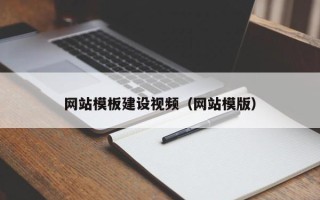 弥勒网站模板建设视频（网站模版）