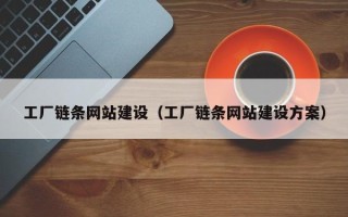 弥勒工厂链条网站建设（工厂链条网站建设方案）