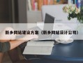 弥勒新乡网站建设方案（新乡网站设计公司）