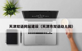 弥勒天津双语网站建设（天津市双语幼儿园）
