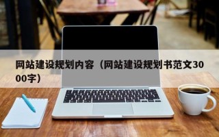 弥勒网站建设规划内容（网站建设规划书范文3000字）