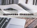 弥勒咸阳德阳网站建设（德阳建设招标网）