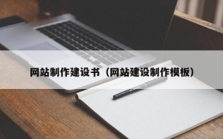 弥勒网站制作建设书（网站建设制作模板）