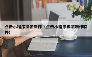 弥勒点击小程序换装制作（点击小程序换装制作软件）