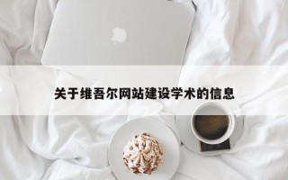 弥勒关于维吾尔网站建设学术的信息