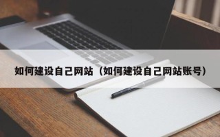 弥勒如何建设自己网站（如何建设自己网站账号）