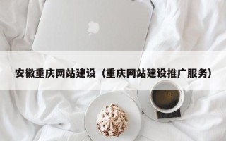 弥勒安徽重庆网站建设（重庆网站建设推广服务）