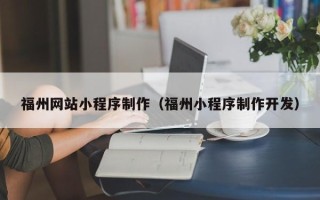 弥勒福州网站小程序制作（福州小程序制作开发）