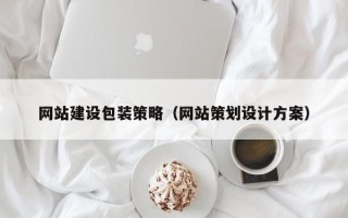 弥勒网站建设包装策略（网站策划设计方案）