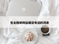 弥勒包含西峡网站建设电话的词条