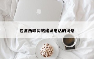 弥勒包含西峡网站建设电话的词条