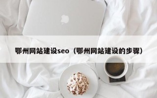 弥勒鄂州网站建设seo（鄂州网站建设的步骤）