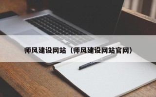 弥勒师风建设网站（师风建设网站官网）