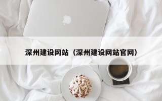 弥勒深州建设网站（深州建设网站官网）