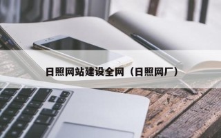 弥勒日照网站建设全网（日照网厂）