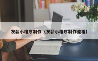 弥勒发薪小程序制作（发薪小程序制作流程）