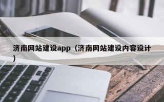 弥勒济南网站建设app（济南网站建设内容设计）