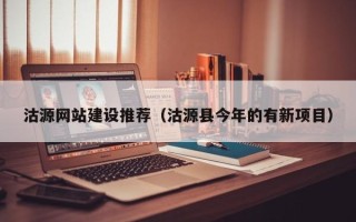 弥勒沽源网站建设推荐（沽源县今年的有新项目）