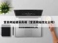 弥勒宜昌网站建设高端（宜昌网站优化公司）