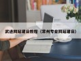 弥勒武进网站建设教程（常州专业网站建设）