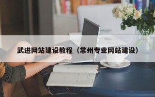 弥勒武进网站建设教程（常州专业网站建设）