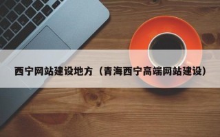 弥勒西宁网站建设地方（青海西宁高端网站建设）
