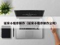 弥勒延安小程序制作（延安小程序制作公司）