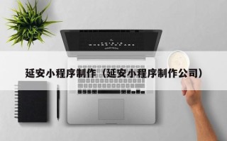 弥勒延安小程序制作（延安小程序制作公司）