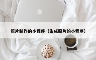 弥勒照片制作的小程序（生成照片的小程序）