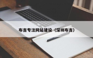 弥勒布吉专注网站建设（深圳布吉）