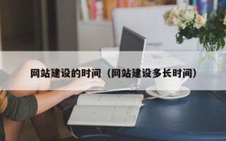 弥勒网站建设的时间（网站建设多长时间）