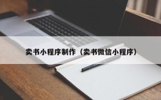 弥勒卖书小程序制作（卖书微信小程序）