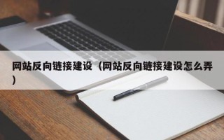 弥勒网站反向链接建设（网站反向链接建设怎么弄）