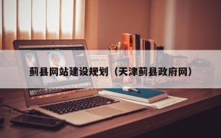 弥勒蓟县网站建设规划（天津蓟县政府网）