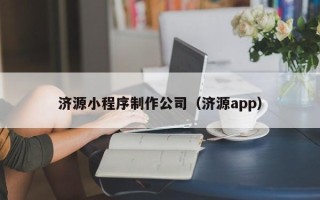 弥勒济源小程序制作公司（济源app）